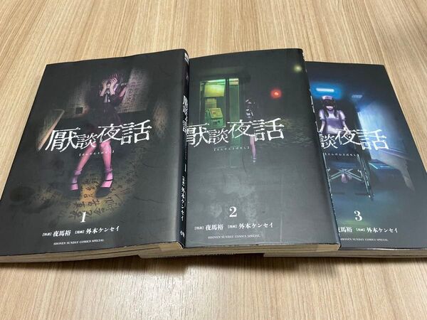 厭談夜話 1巻~3巻 サンデーうぇぶり少年サンデーコミックス 夜馬裕/怪談 外本ケンセイ/漫画