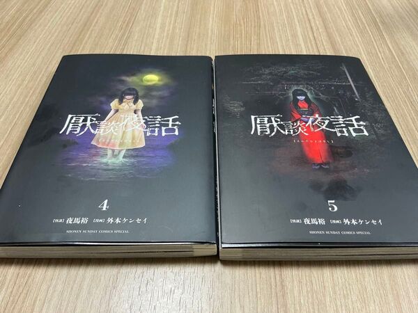 厭談夜話 4巻5巻 サンデーうぇぶり少年サンデーコミックス 夜馬裕/怪談 外本ケンセイ/漫画