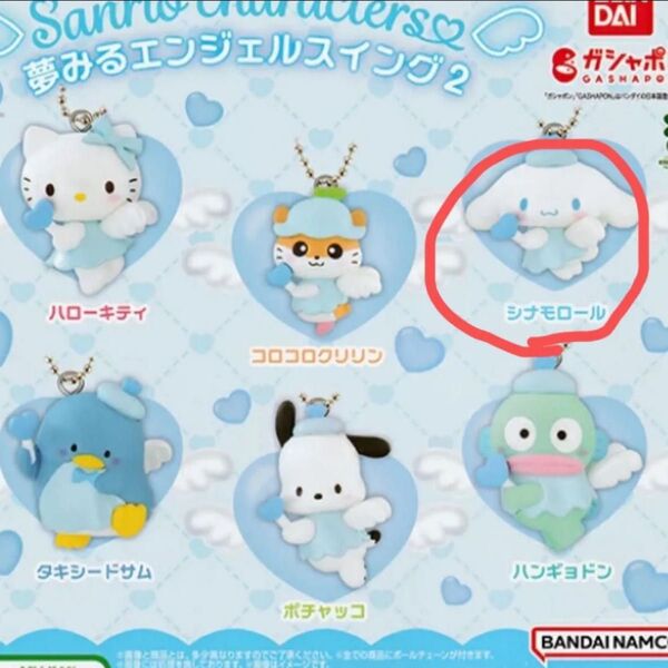 夢みるエンジェルスイング 2 サンリオキャラクターズ ガチャ シナモン
