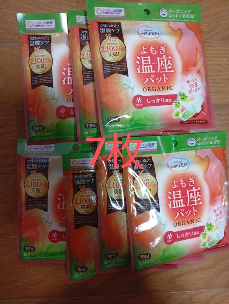 よもぎ温座パット オーガニックコットン100% 7回分
