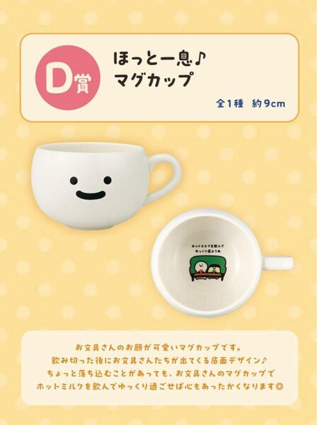 一番くじ お文具といっしょ ~まいにちルーティン~ D賞 ほっと一息♪マグカップ