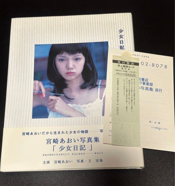 少女日記 宮崎あおい写真集 初版本 オビ付き 美品