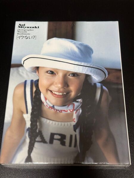 イクない? 宮崎あおい写真集 宮崎あおい未開封品 美品