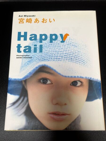 Happy tail 宮崎あおい 写真集 初版本 美品