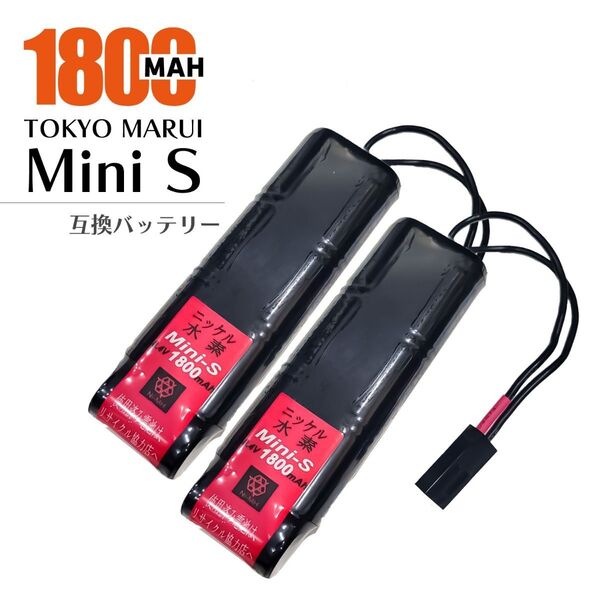 2個 東京マルイ ミニS 互換バッテリー 次世代 従来電動ガン 1800mAh MARUI AK74MN AKS74U M4A1