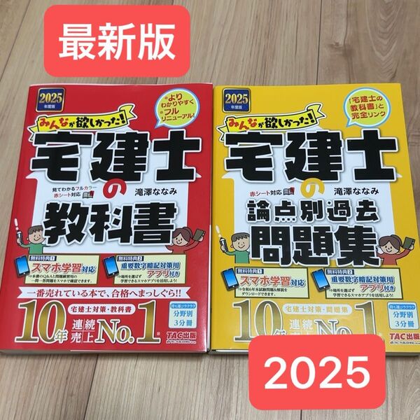 【最新版】2025年 みんなが欲しかった!宅建士シリーズ 宅建士の教科書 論点別過去問題集 2冊セット 教科書&問題集セット