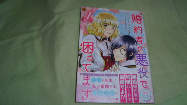 婚約者が悪役で困ってます1巻