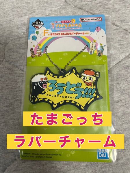 たまごっち 一番くじ ラバーチャーム ろうどう!!!
