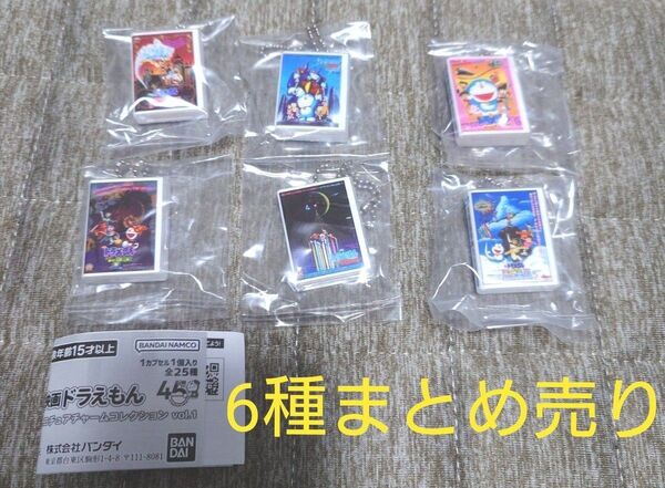 映画ドラえもん DVD ミニチュアチャームコレクションvol.1 ガチャ 6種