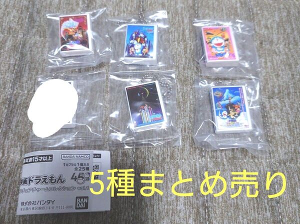 映画ドラえもん DVD ミニチュアチャームコレクションvol.1 ガチャ 5種