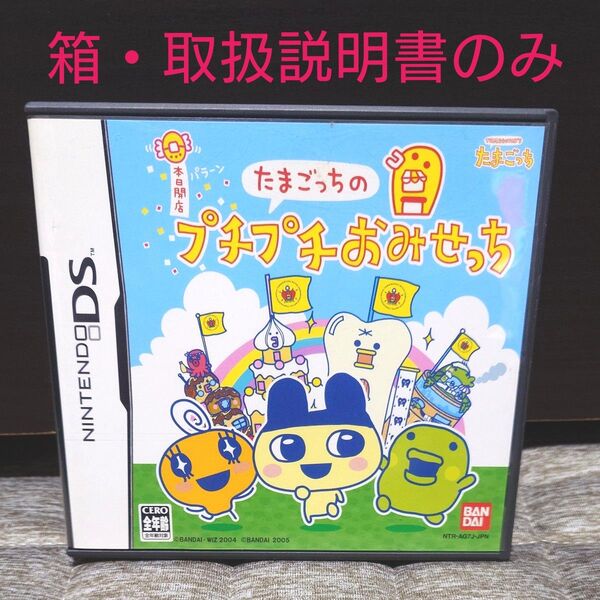 【DS】たまごっちのプチプチおみせっち (箱・取扱説明書のみ)
