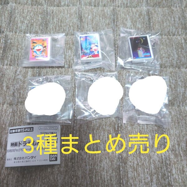映画ドラえもん DVD ミニチュアチャームコレクションvol.1 ガチャ 3種