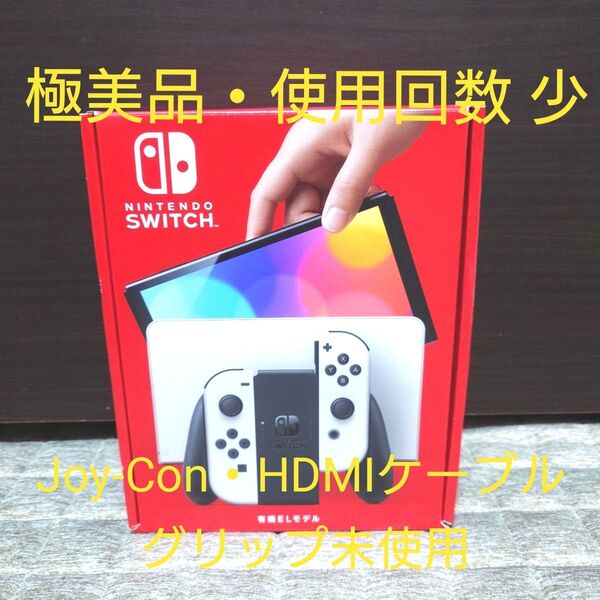 【極美品】Nintendo Switch 有機ELモデル 本体 ホワイト (一部新品未使用)