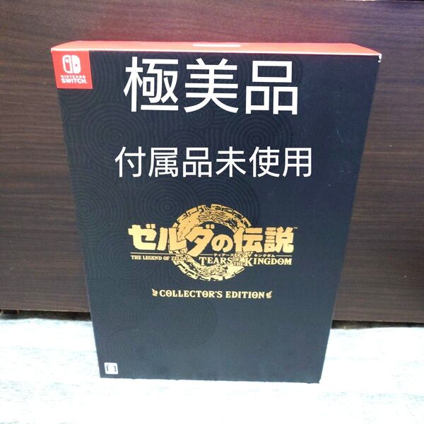 【極美品】ゼルダの伝説 ティアーズ オブ ザ キングダム コレクターズエディション