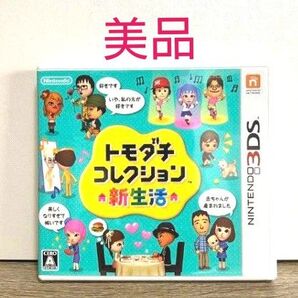 【美品】トモダチコレクション 新生活 3DS