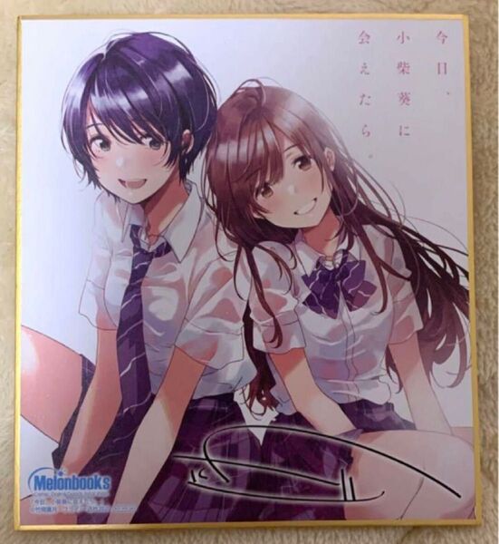 【ミニ色紙】 今日、小柴葵に会えたら。 フライ メロンブックス 漫画祭り 特典 非売品 アニメイト ゲーマーズ とらのあな