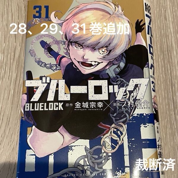 【裁断済み】ブルーロック(週刊少年マガジンコミックス) 28、29、31巻