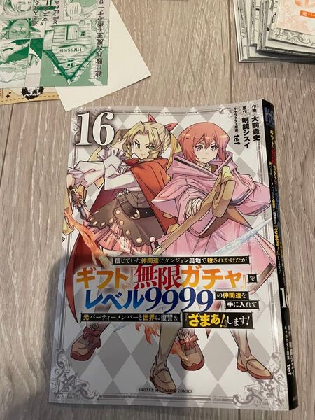 【裁断済み】信じていた仲間達にダンジョン奥地で殺されかけたがギフト『無限ガチャ』でレベル9999の仲間達を手に入れて〜 16巻