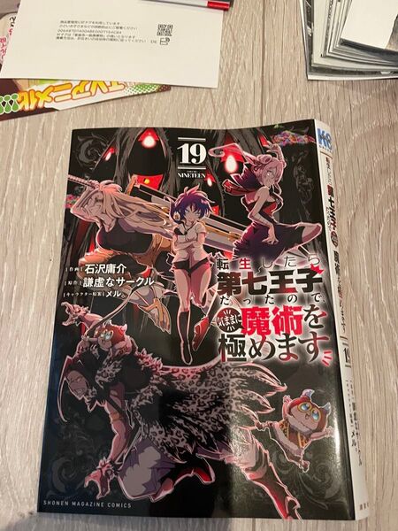 【裁断済み】転生したら第七王子だったので、気ままに魔術を極めます 19巻