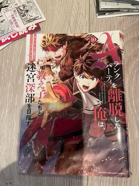 【裁断済み】Aランクパーティを離脱した俺は、元教え子たちと迷宮深部を目指す。10巻 (マガジンコミックス)