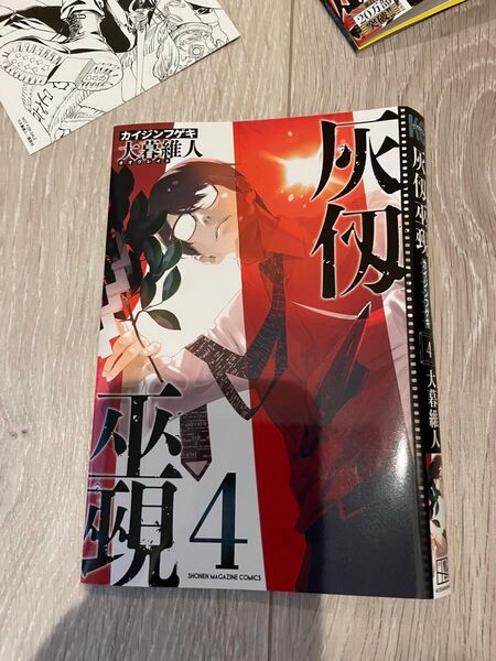 【裁断済み】灰仭巫覡(4) (週刊少年マガジンコミックス)