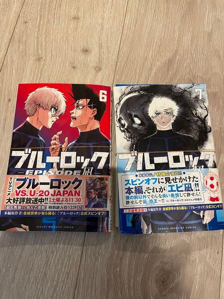 【裁断済み】ブルーロック-EPISODE 凪- 6、7巻