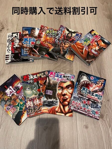 【裁断済み】バキ外伝 烈海王は異世界転生しても一向にかまわんッッ 陸井栄史 猪原賽 板垣恵介 1-11巻