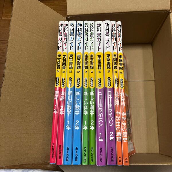 中学教科書ガイド他 まとめ売り 10冊セット