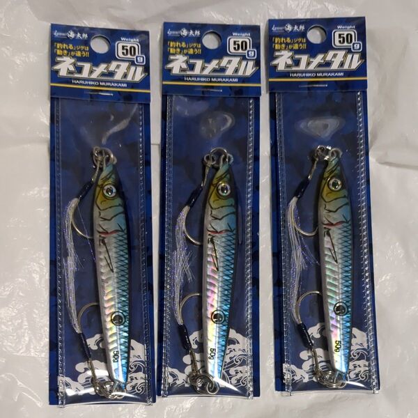 海太郎 ネコメタル 50g 3個セット