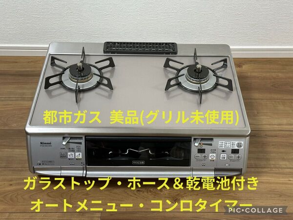 リンナイ 都市ガス専用ガステーブル Rinnaiガスコンロ