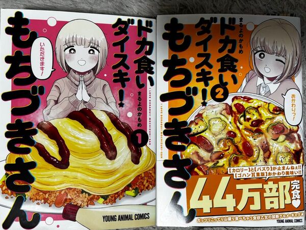 ドカ食いダイスキ!もちづきさん 1巻&2巻セット