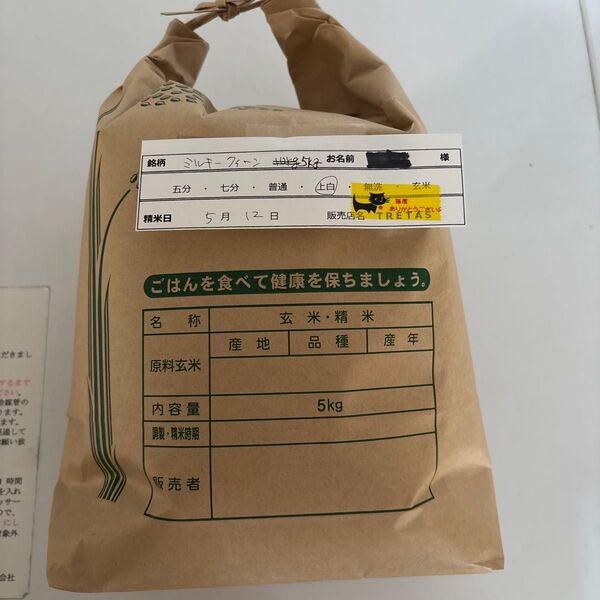 福井県産 ミルキークィーン5キロ 精米日5月12日 上白 16日13時まで限定