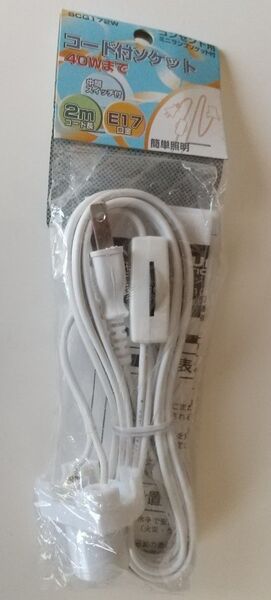 コード付ソケット 2m E17 YAZAWA SCG172W 新品未開封