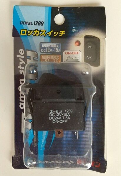 エーモン ロッカスイッチ 1289 DC12V-15A DC24V-7.5A 新品未開封