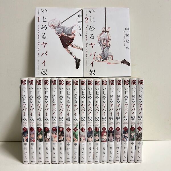いじめるヤバイ奴 1〜19巻 全巻セット まとめ売り 漫画 マンガ 全巻 いじめるヤバイ奴全巻