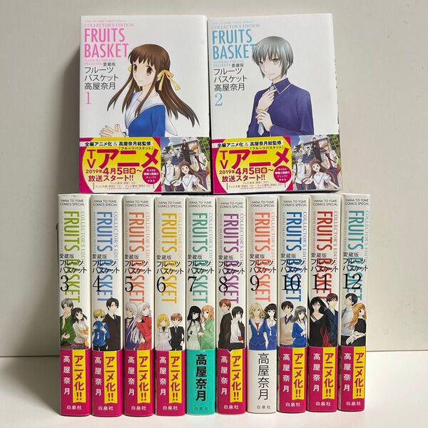 愛蔵版 フルーツバスケット 1〜12巻 全巻セット まとめ売り 漫画 マンガ フルーツバスケット全巻