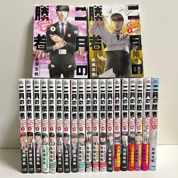 二月の勝者 1〜21巻 全巻セット まとめ売り 漫画 マンガ 全巻 二月の勝者全巻