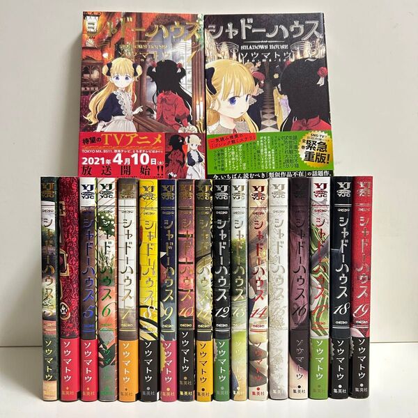 シャドーハウス 1〜19巻 全巻セット まとめ売り 漫画 マンガ 全巻 シャドーハウス全巻