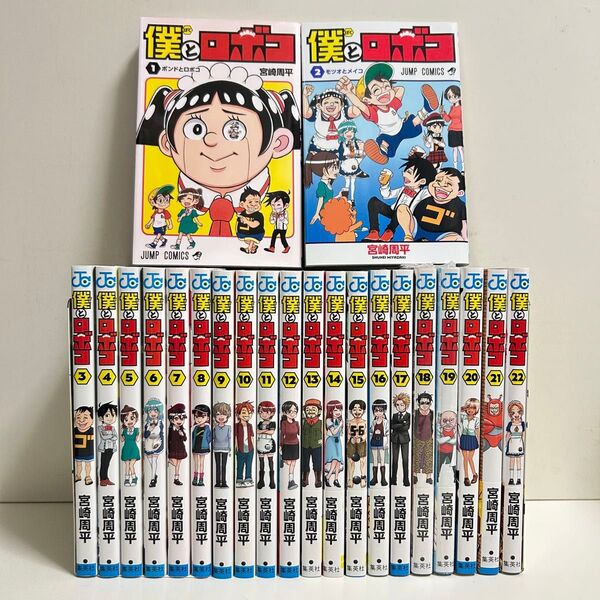 僕とロボコ 1〜22巻 全巻セット まとめ売り 漫画 マンガ 全巻 僕とロボコ全巻