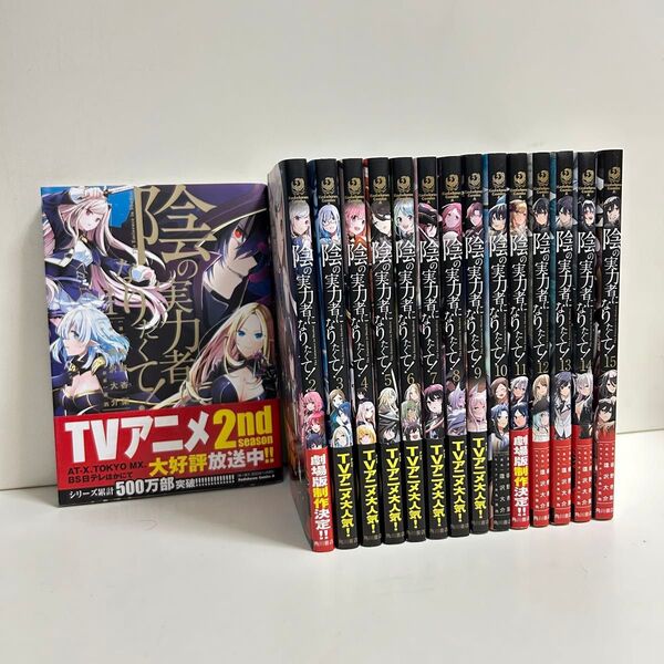 陰の実力者になりたくて 1〜15巻 全巻セット まとめ売り 漫画 マンガ 全巻 陰の実力者になりたくて全巻