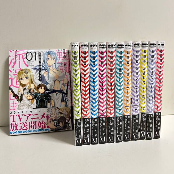 戦闘員 派遣します 1〜12巻 全巻セット まとめ売り 漫画 マンガ 全巻 戦闘員派遣します全巻