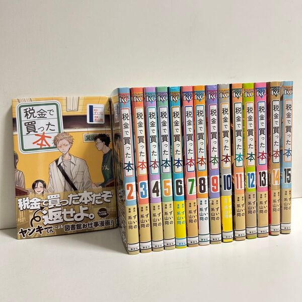 税金で買った本 1〜15巻 全巻セット まとめ売り 漫画 マンガ 全巻 税金で買った本全巻