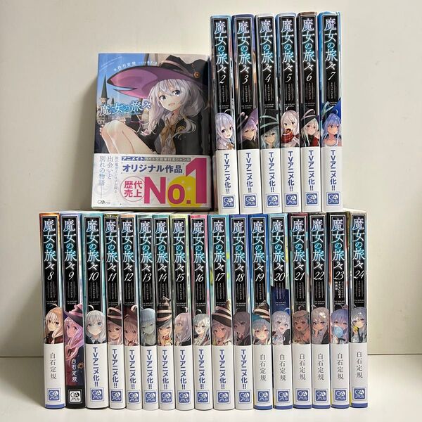 魔女の旅々 1〜24巻 全巻セット まとめ売り 小説 ラノベ 全巻 魔女の旅々全巻