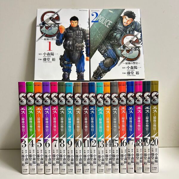 S 最後の警官 1〜20巻 全巻セット まとめ売り 漫画 マンガ 全巻 S s エス全巻