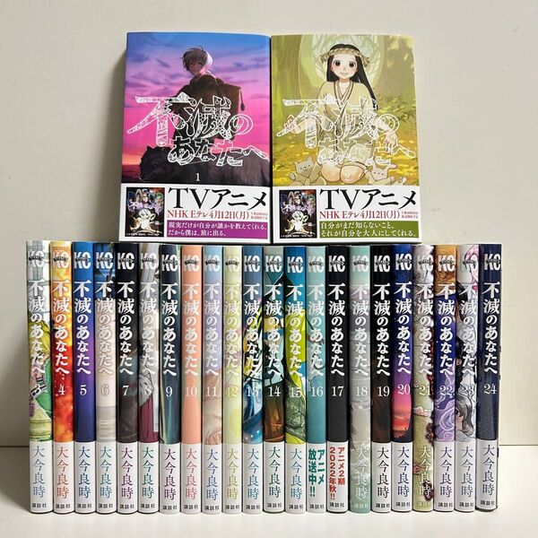 不滅のあなたへ 1〜24巻 全巻セット まとめ売り 漫画 マンガ 全巻 不滅のあなたへ全巻