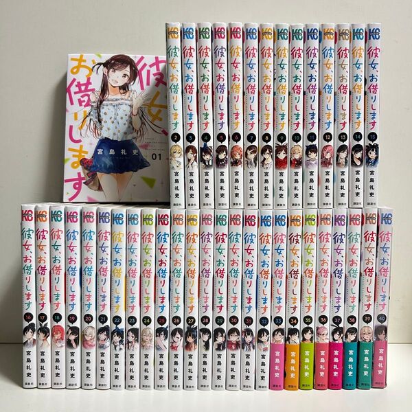 彼女お借りします 1〜40巻 全巻セット まとめ売り 漫画 マンガ 全巻 お借りします全巻