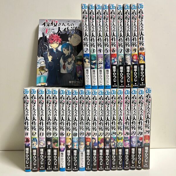夜桜さんちの大作戦 1〜29巻 全巻セット まとめ売り 漫画 マンガ 全巻 夜桜さんちの大作戦全巻