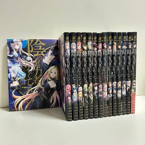 陰の実力者になりたくて 1〜15巻 全巻セット まとめ売り 漫画 マンガ 全巻 陰の実力者になりたくて全巻