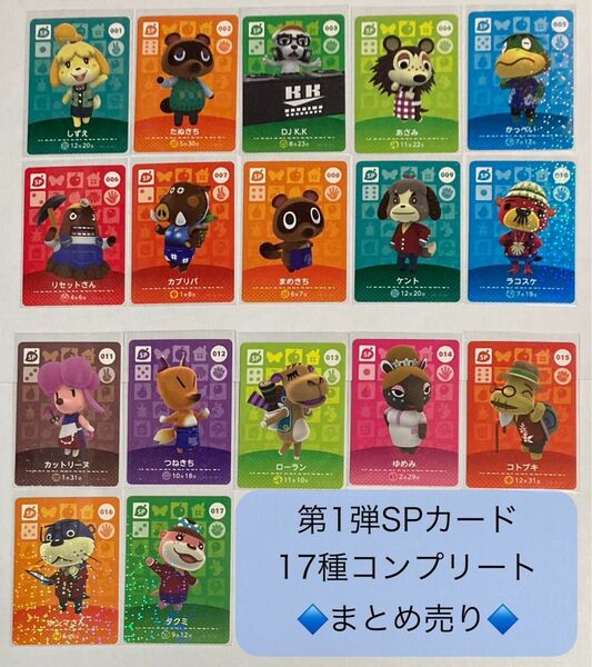amiiboカード 第1弾 SPカード 17種 コンプリート まとめ売り