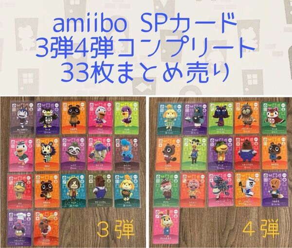 amiiboカード 3弾4弾 SPカード 各弾コンプリート 33枚 まとめ売り
